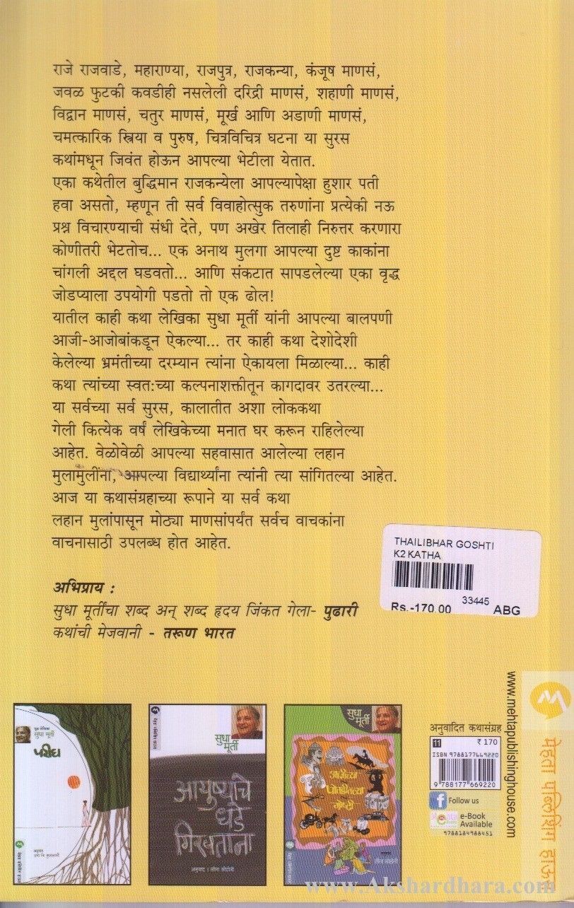 Thailibhar Goshti (थैलीभर गोष्टी)