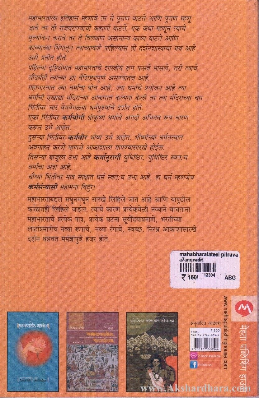 Mahabhartatil Pitruvandana (महाभारतातील पितॄवंदना)