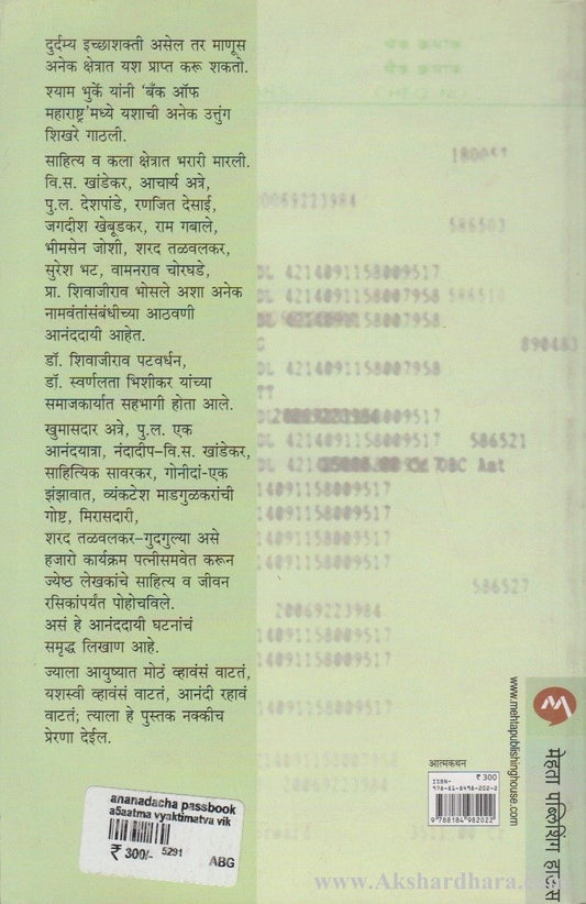 Anandacha Passbook (आनंदाचं पासबुक )