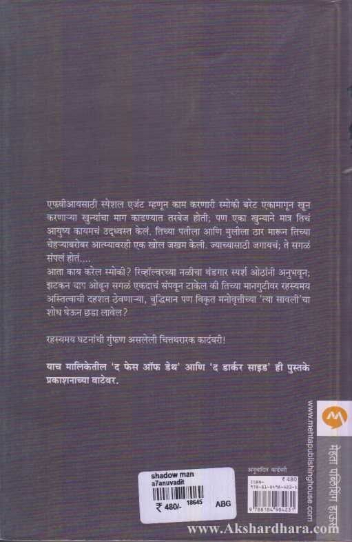 Shadow Man (शॅडो मॅन)