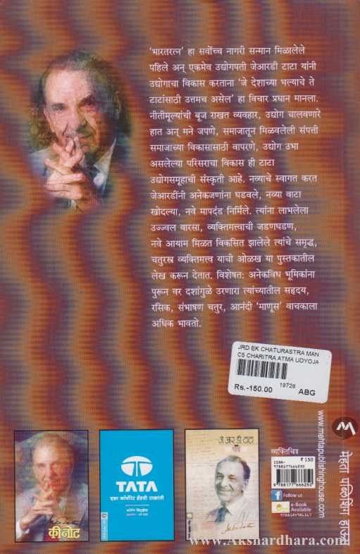 J R D Ek Chaturastra Manus (जे आर डी एक चतुरस्त्र माणूस)