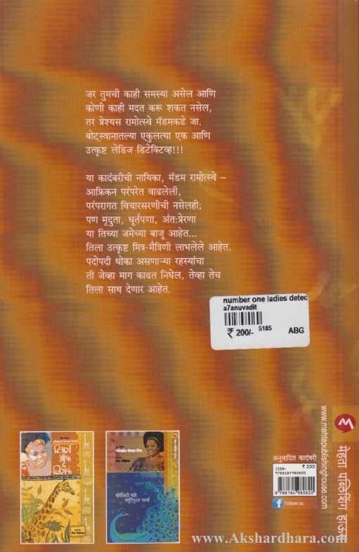 The Number One Ladies Detective Agency ( नंबर वन लेडिज डिटेक्टिव्ह एजन्सी )