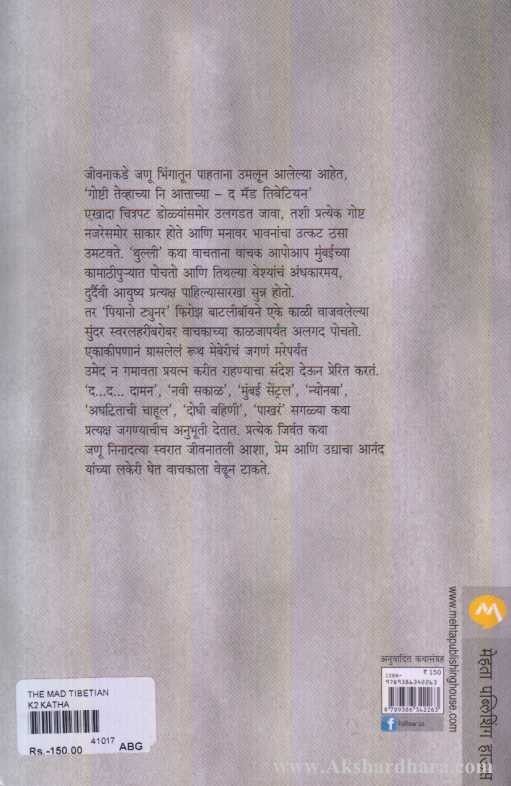 The Mad Tibetian (द मॅड तिबेटियन)