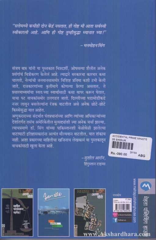 The Accidental Prime Minister (द अॅक्सिडेन्टल प्राइम मिनिस्टर)