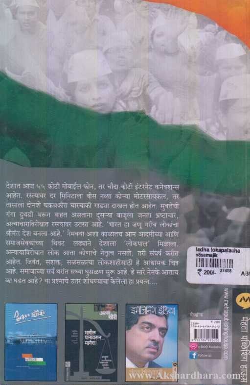 Ladha Lokapalacha (लढा लोकपालचा)