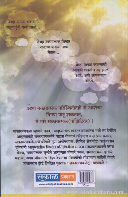 Sakaratmakatetun Yashakade (सकारात्मकतेतून यशाकडे)