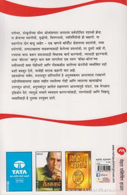 Antarang Coca Colache (अंतरंग कोका-कोलाचे)