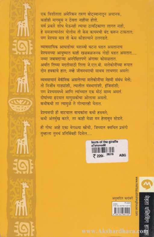 Tears Of The Giraffe (टिअर्स ऑफ द जिराफ)