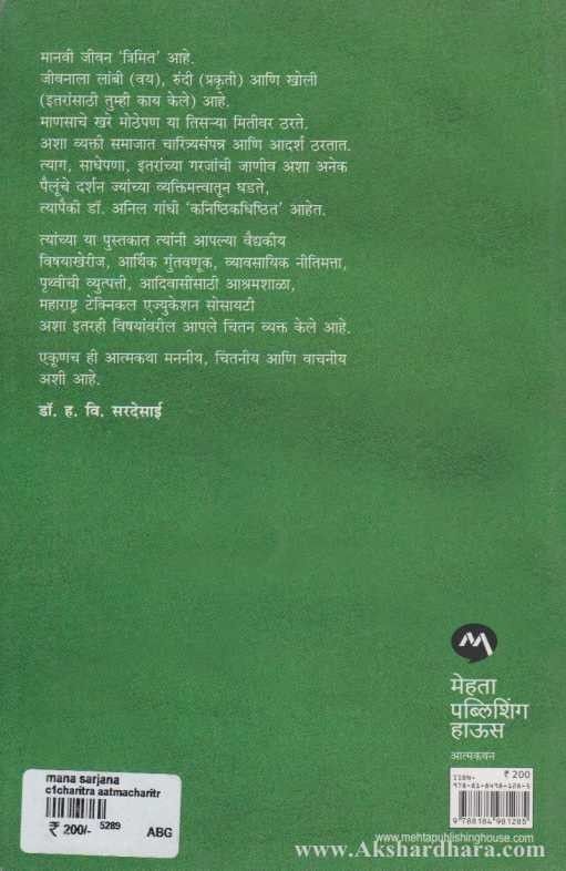 Mana Sarjana (मना सर्जना)