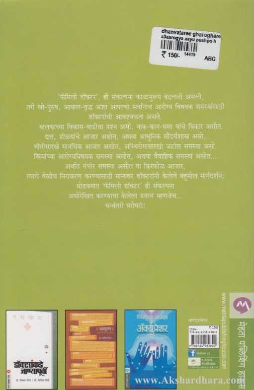 Dhanvantari Gharoghari (धन्वंतरी घरोघरी)