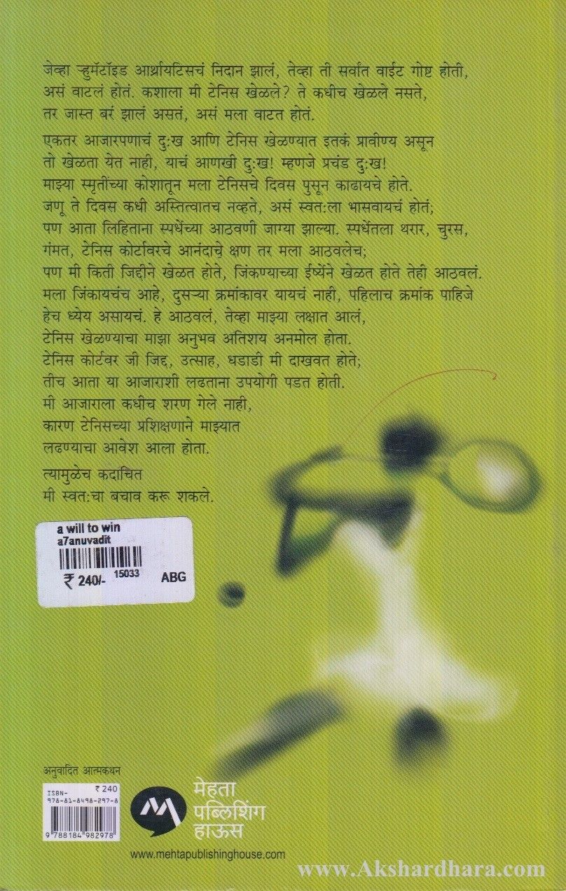 A Will To Win (अ विल टू विन)