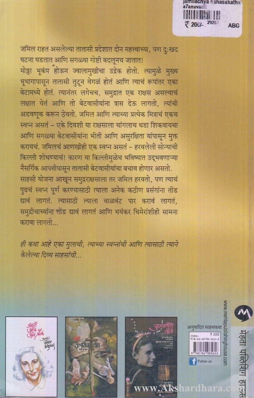 Jamilachya Sahaskatha (जमिलच्या साहसकथा)