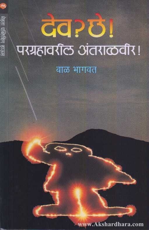 Dev Chhe Pargrahavaril Antaralvir (देव छे परग्रहावरील अंतराळवीर)