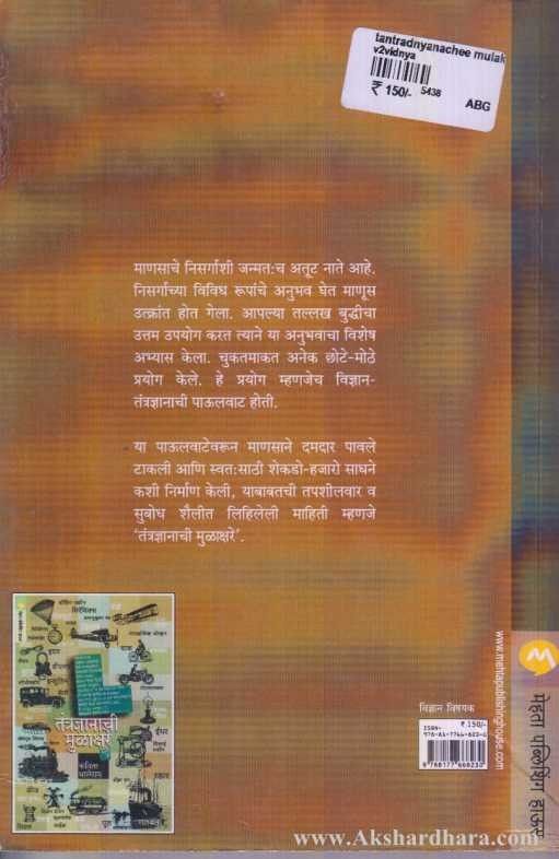 Tantradnyanachi Mulakshare 1 (तंत्रज्ञानाची मुळाक्षरे 1)