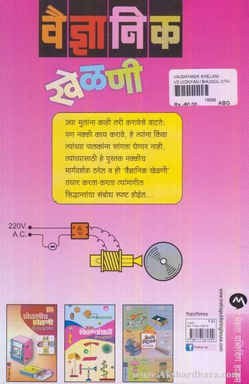 Vaidnyanik Khelani (वैज्ञानिक खेळणी)