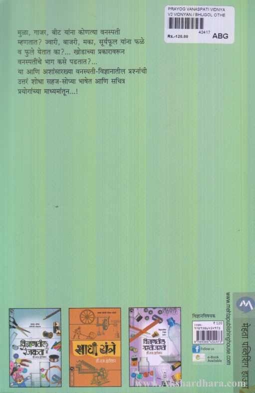 Prayog Vanaspati Vidnyanache (प्रयोग वनस्पती विज्ञानाचे)