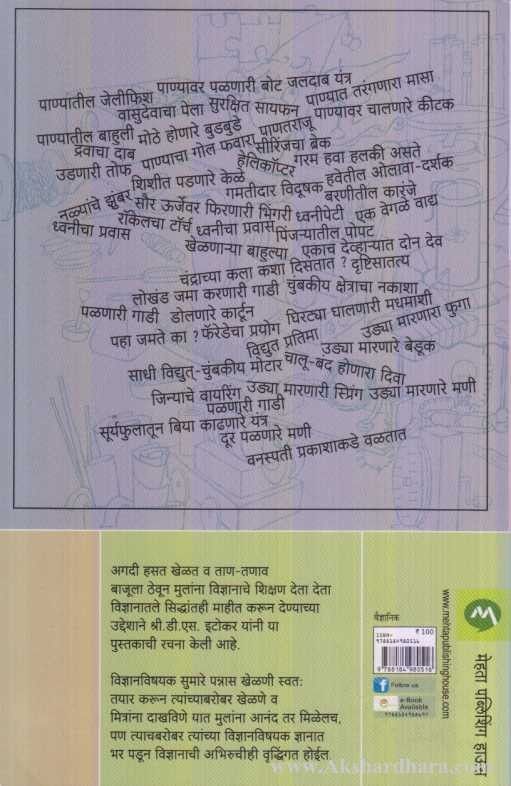 Khelani Vidnyanachi (खेळणी विज्ञानाची)