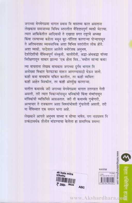 Ek Hota Mitra (एक होता मित्र)