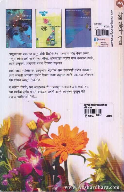 Keval Maitrisathi (केवळ मैत्रीसाठी)