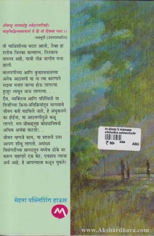 Te Divas Ti Manase (ते दिवस ती माणसे)