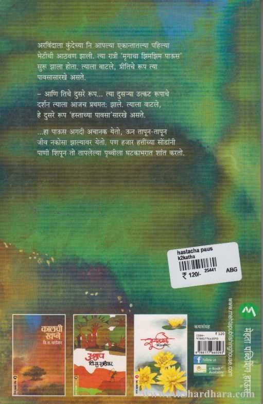 Hastacha Paus (हस्ताचा पाऊस)