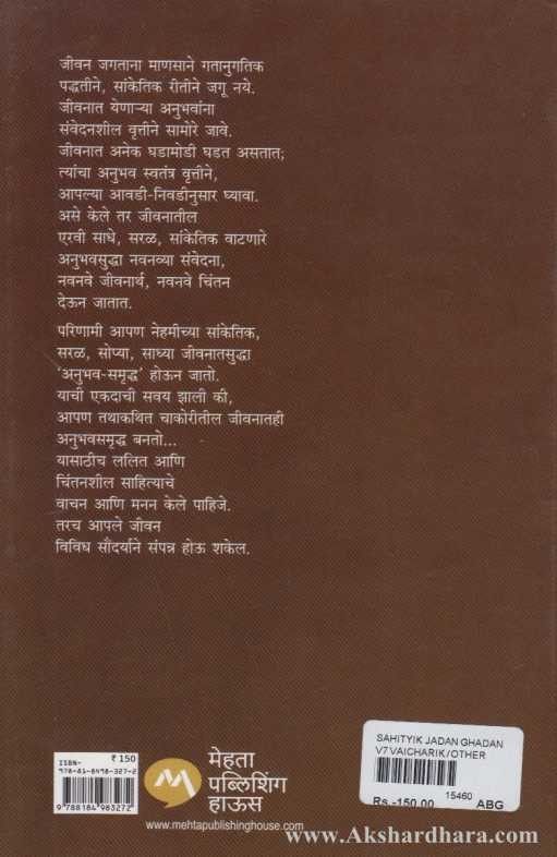 Sahityik Jadan Ghadan (साहित्यिक जडण घडण)