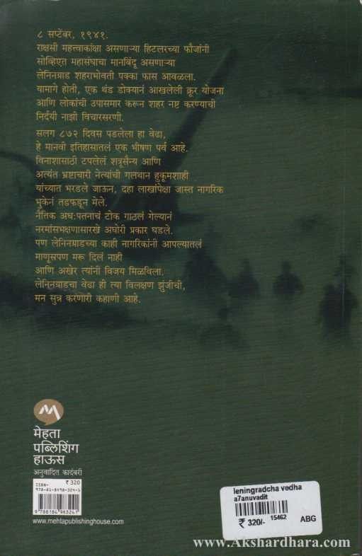 Leningradcha Vedha (लेनिनग्राडचा वेढा)