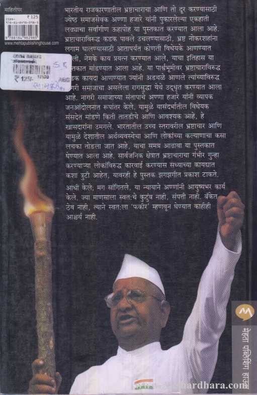 Anna Hajare (अण्णा हजारे)