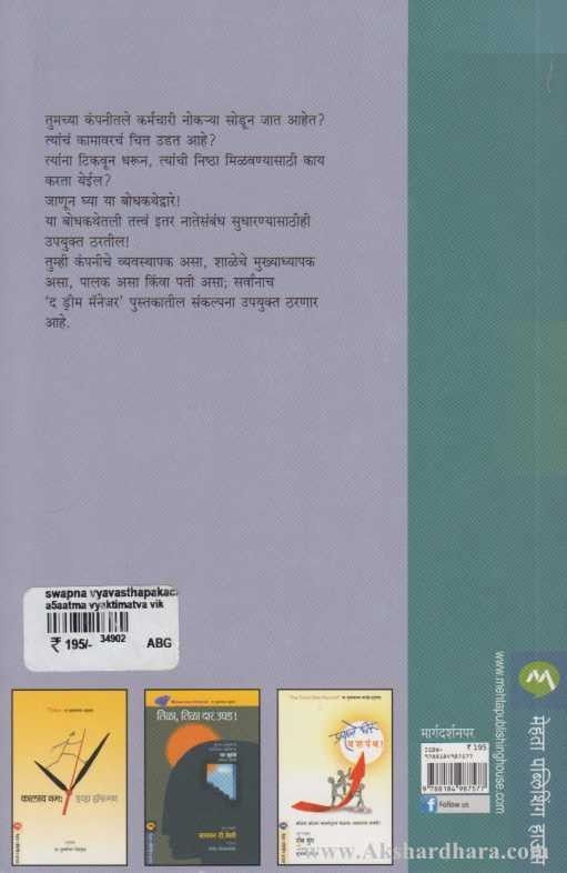 Swapn Vyavsthapakache (स्वप्न व्यवस्थापकाचे)