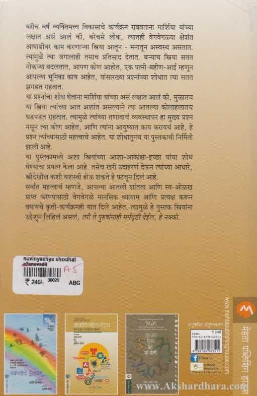 Navinyacha Shodhat (नावीन्याच्या शोधात)