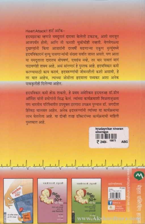 Hridayvikar Nivaran (हृदयविकार निवारण)