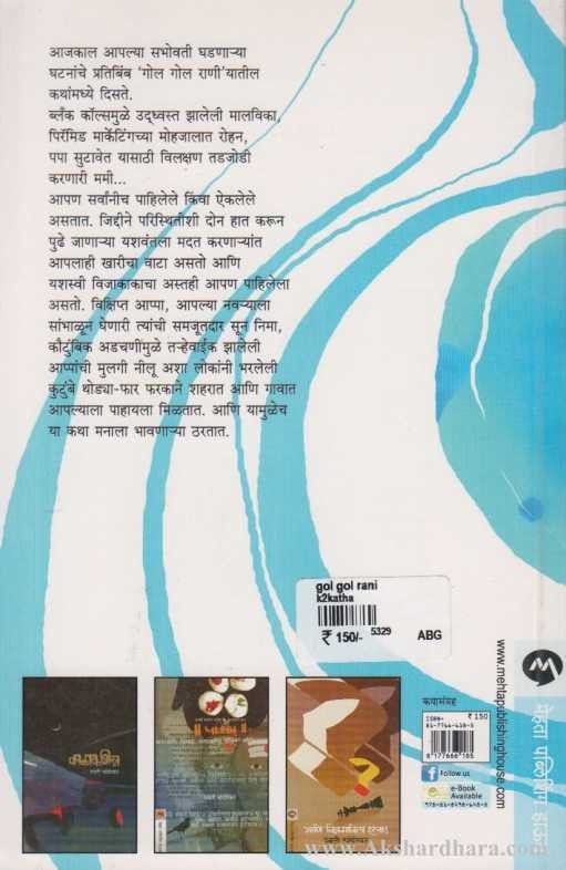 Gol Gol Rani (गोल गोल राणी)