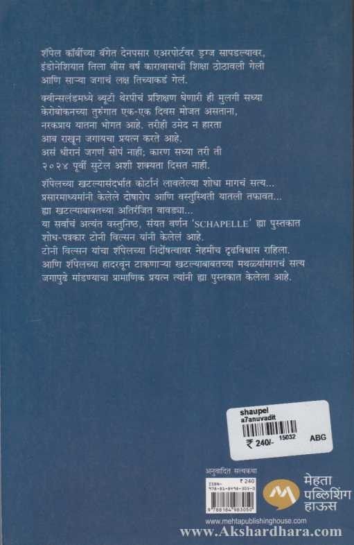 Schapelle (शॅपेल)