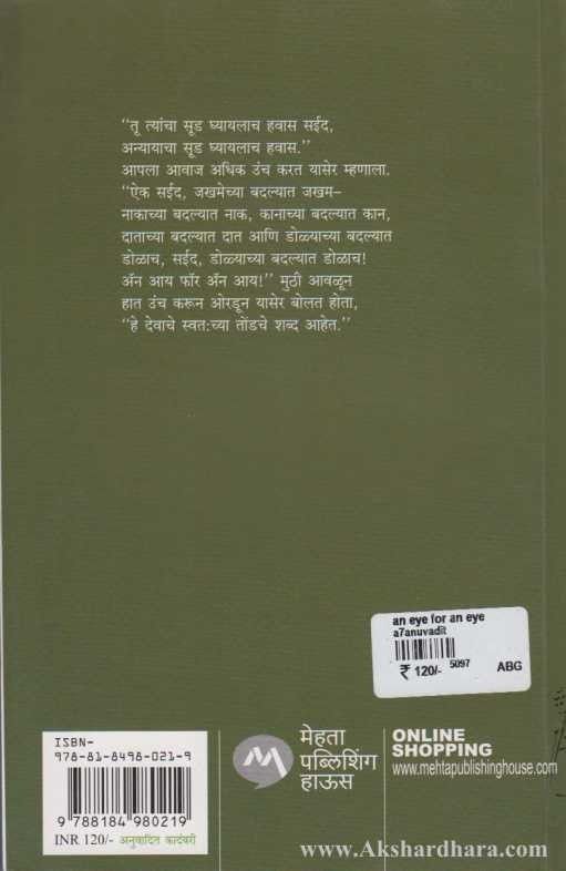 An Eye For An Eye (अॅन आय फॉर अॅन आय )