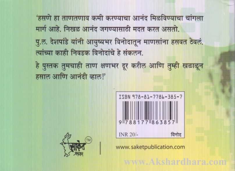 Pu. Lan. Che Majedar Vinod (पु. लं. चे मजेदार विनोद)
