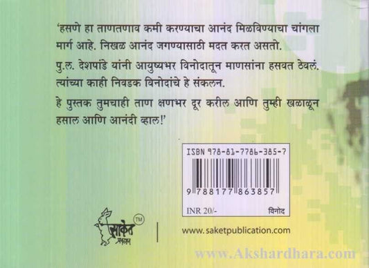Pu. Lan. Che Majedar Vinod (पु. लं. चे मजेदार विनोद)