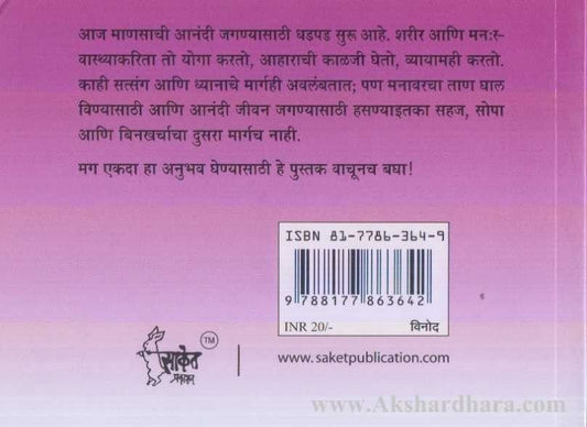 Hasanyasathi janma Apula (हसण्यासाठी जम आपुला)