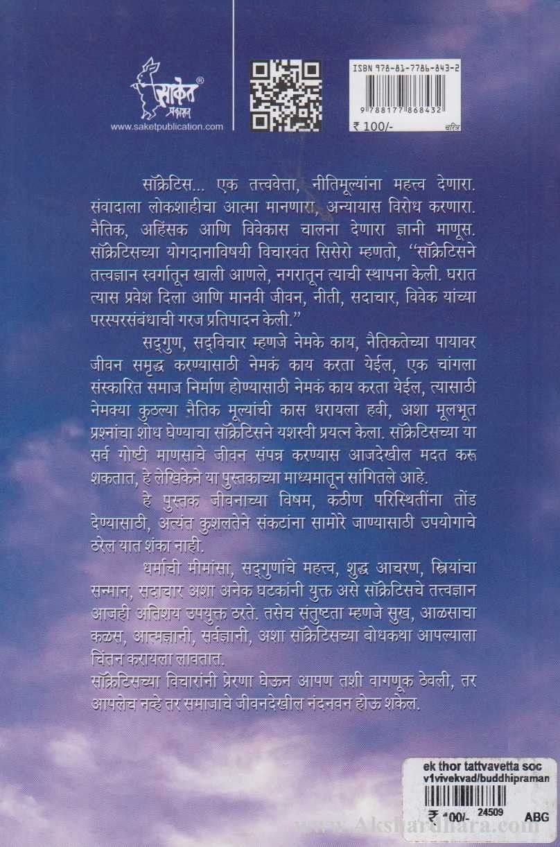 Socrates (सॉक्रेटिस)