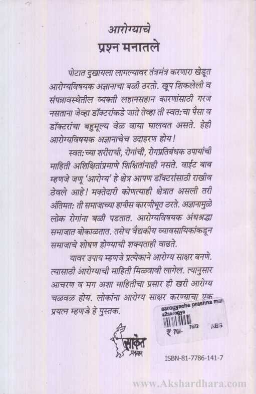 Aarogyache Prashna Manatale (आरोग्याचे प्रश्न मनातले)