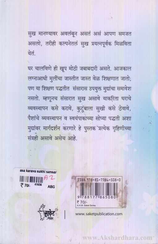 Asa Karava Sukhi Sansar (असा करावा सुखी संसार)