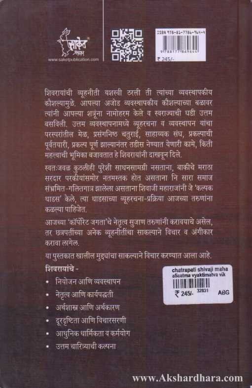 Chatrapati Shivaji Maharaj (छत्रपती शिवाजी महाराज) Vyavasthapan Guru ani Vyuharachanakar