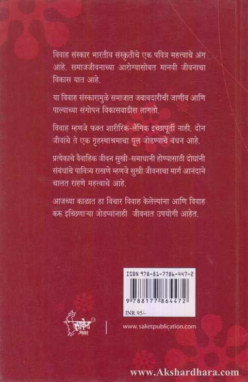Yashaswi Vaivahik Jivanachi Sutre (यशस्वी वैवाहिक जीवनाचे सूत्रे)