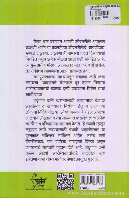 Hamkhas Vajan Kami Kara (हमखास वजन कमी करा)