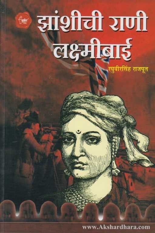 Jhanshichi Rani Laxmibai (झांशीची राणी लक्ष्मीबाई)