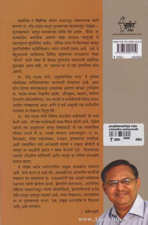 Anubhavachiya Vata (अनुभवाचिया वाटा)