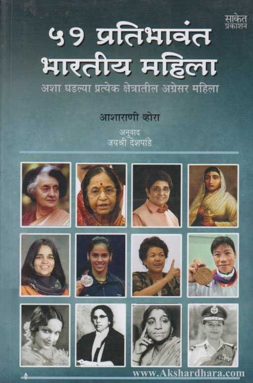 51 Pratibhavant Bharatiya Mahila (५१ प्रतिभावंत भारतीय महिला)