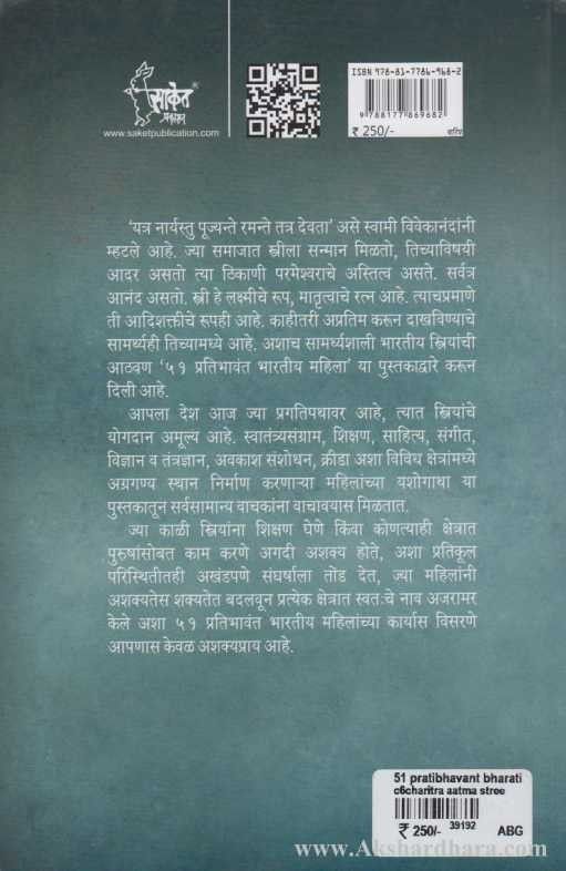 51 Pratibhavant Bharatiya Mahila (५१ प्रतिभावंत भारतीय महिला)