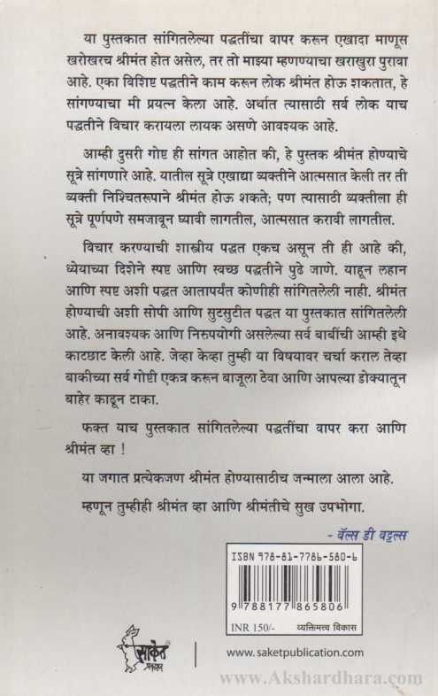 Shrimant Honyachi Sutre (श्रीमंत होण्याची सूत्रे)