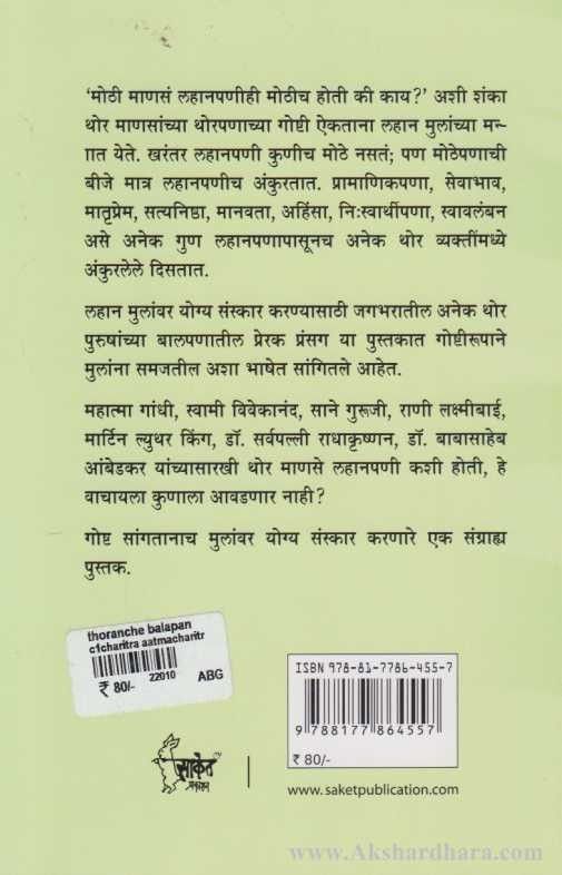 Thoranche Balpan (थोरांचे बालपण)