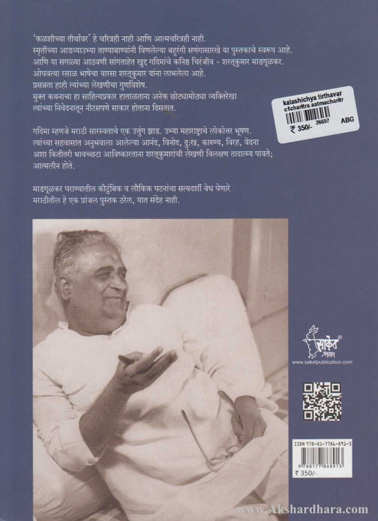 Kalshichya Tirthavar (कळशीच्या तीर्थावर)